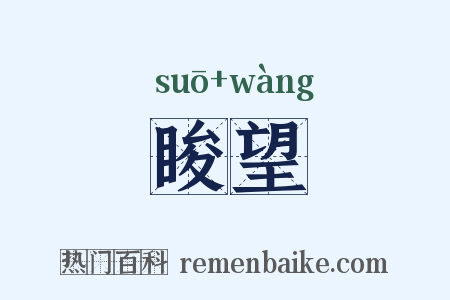 睃望是什么意思的图片